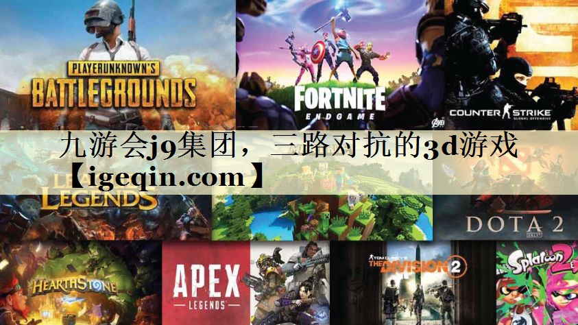 t乐动·LDSports集团，三路对抗的3d游戏