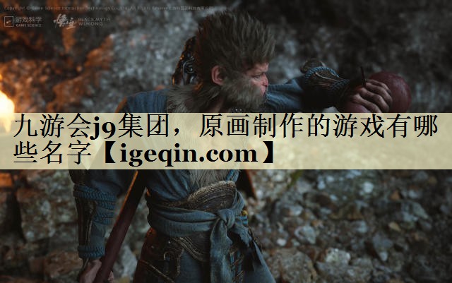 t乐动·LDSports集团，原画制作的游戏有哪些名字